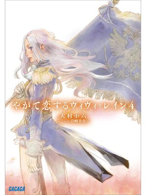 cover image of やがて恋するヴィヴィ・レイン: ４
